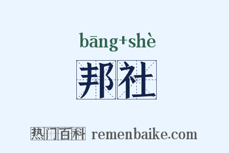 邦社是什么意思的图片